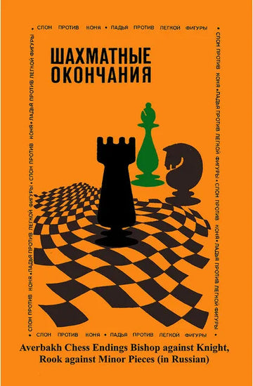 Averbakh Chess Endings - RUSSIAN EDITION