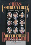 Chess Combinations - World Champions -  Vol. 1 - Steinitz-Petrosian