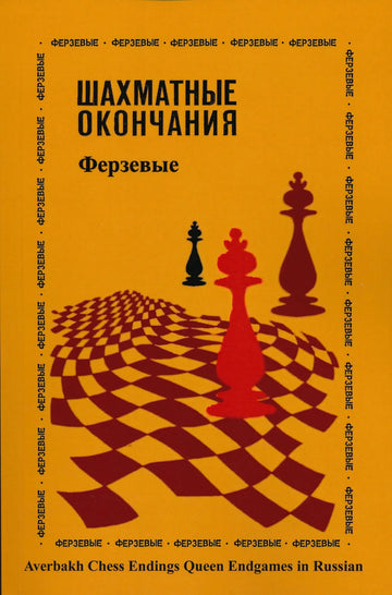 Averbakh Chess Endings - Queen Endgames - RUSSIAN EDITION