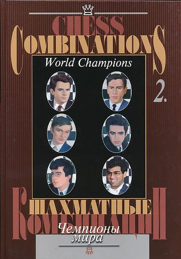 Chess Combinations - World Champions -  Vol. 2 - Spassky-Anand
