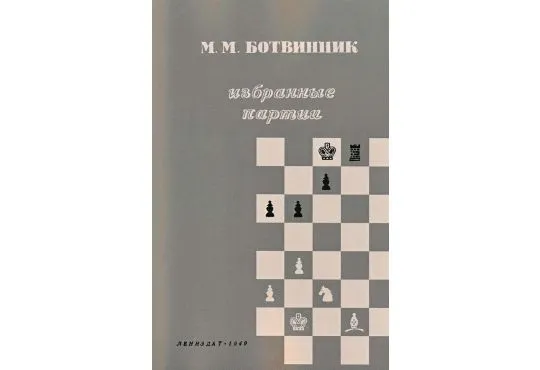 Botvinnik Selected Games - RUSSIAN EDITION