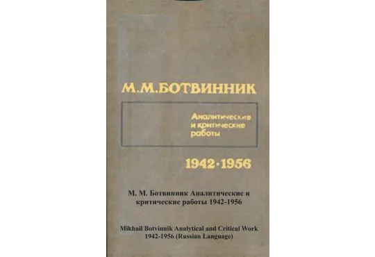 Mikhail Botvinnik Analytical and Critical Work Articles - 1942 - 1956 - RUSSIAN EDITION